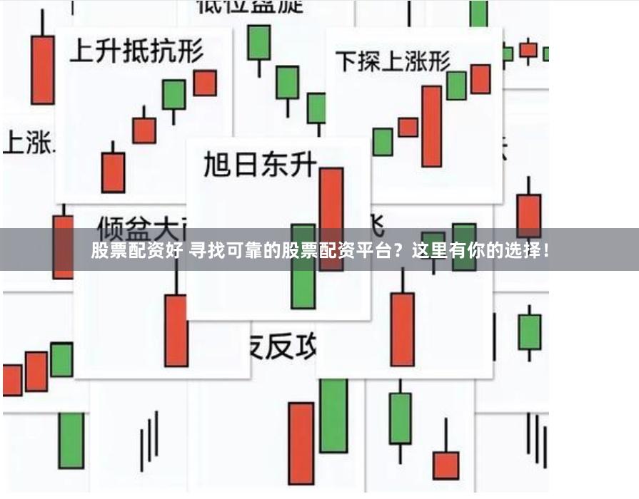 股票配资好 寻找可靠的股票配资平台？这里有你的选择！