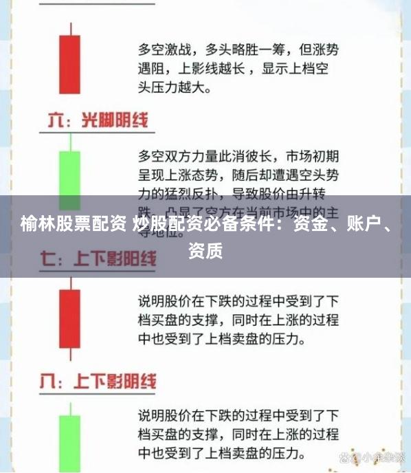 榆林股票配资 炒股配资必备条件：资金、账户、资质