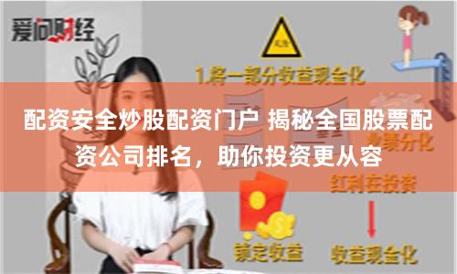 配资安全炒股配资门户 揭秘全国股票配资公司排名，助你投资更从容